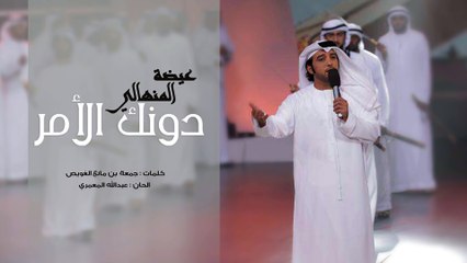 عيضه المنهالي - دونك الأمر (حصرياً) | 2016