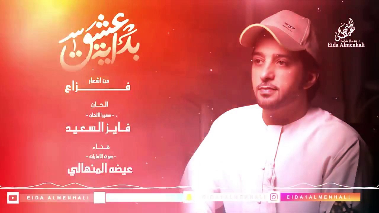عيضه المنهالي - بداية العشق (النسخة الأصلية) | 2018