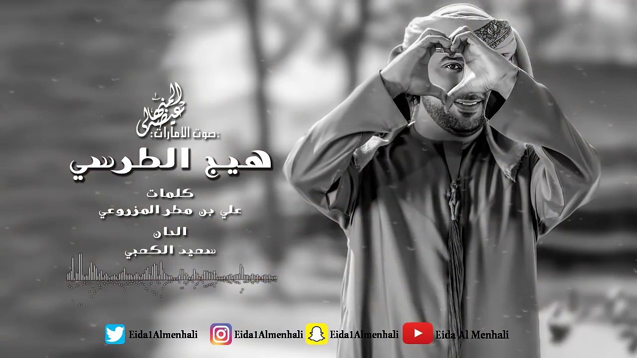 عيضه المنهالي - هيج الطرسي (حصرياً) | 2017