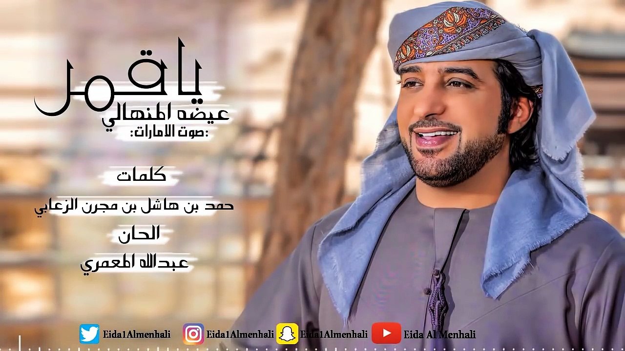 عيضه المنهالي - ياقمر (حصرياً) | 2017
