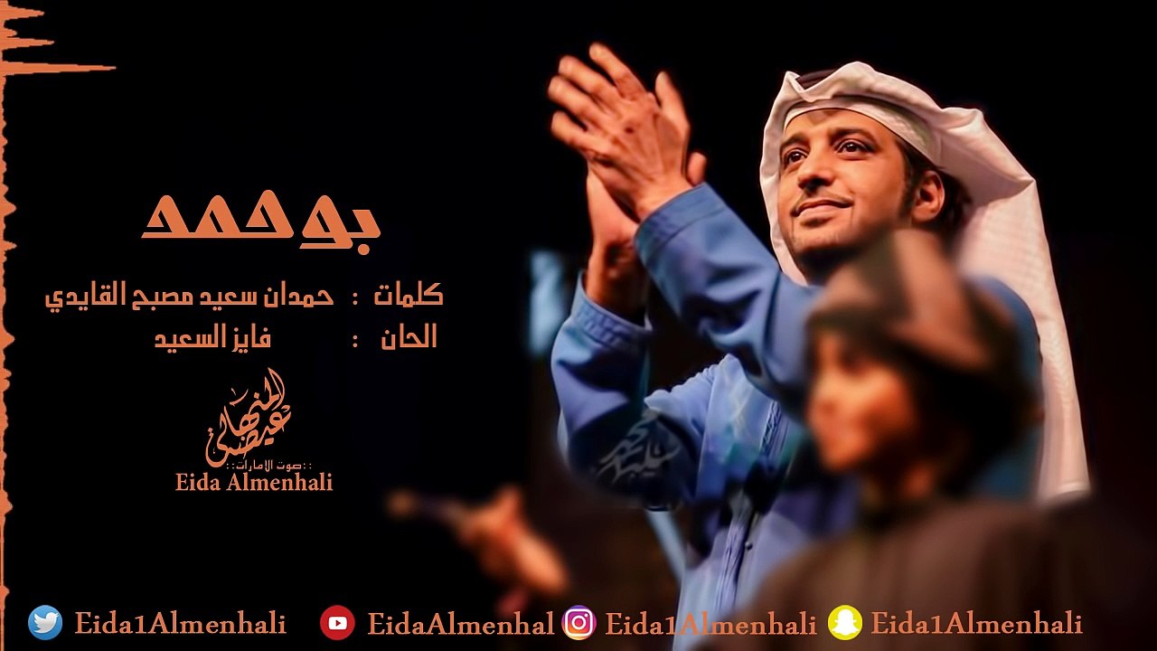 عيضه المنهالي - بوحمد (حصرياً) | 2017