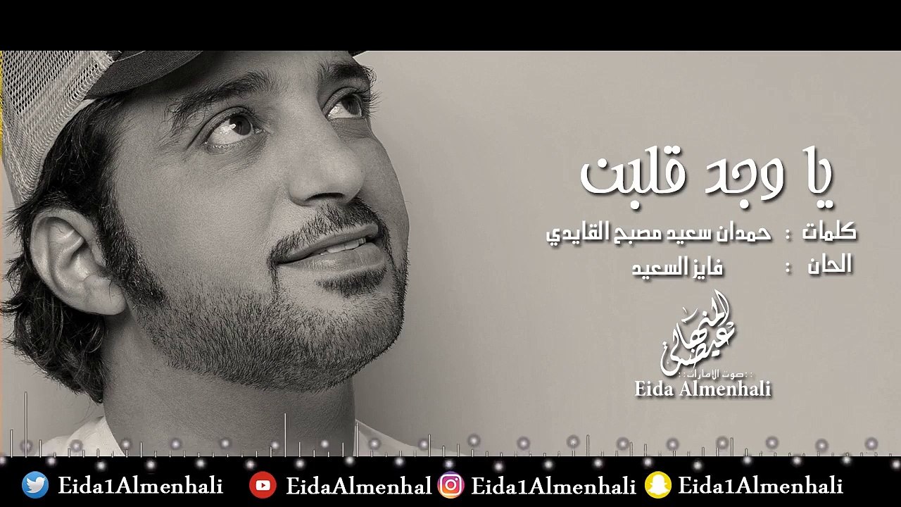 عيضه المنهالي - يا وجد قلبن (حصرياً) | 2017