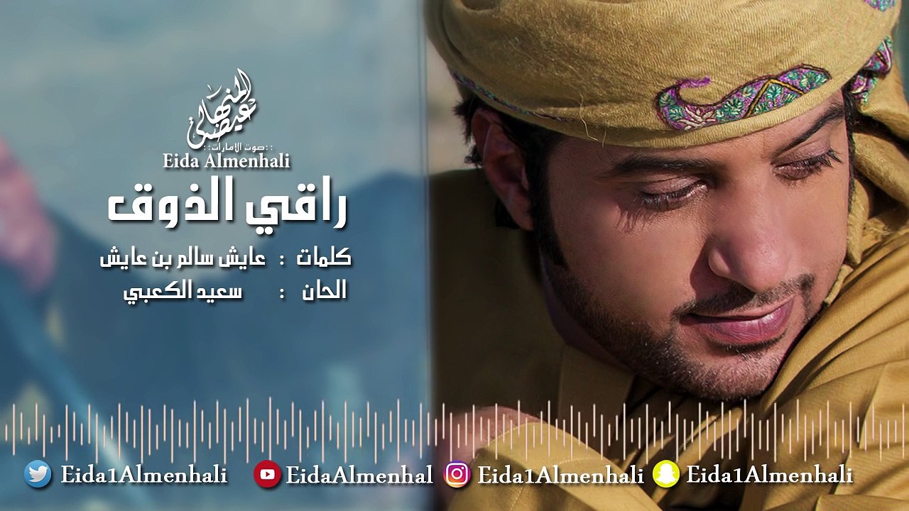 عيضه المنهالي - راقي الذوق (حصرياً) | 2017