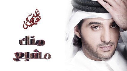 عيضه المنهالي - منك مشبع (النسخة الأصلية) | 2016