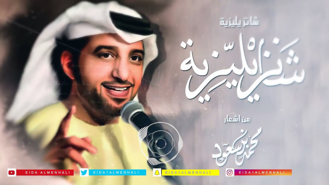 عيضه المنهالي - شانزليزيه (حصرياً) | 2017