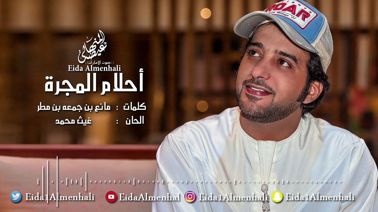 عيضه المنهالي - احلام المجرة (حصرياً) | 2017