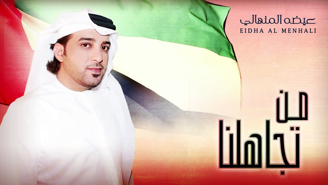 عيضه المنهالي - من تجاهلنا (حصرياً) | 2015