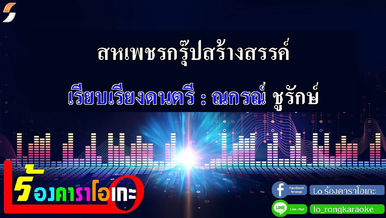 รักของแม่ คาราโอเกะ - แก้วฟ้า สหเพชร Midi Karaoke