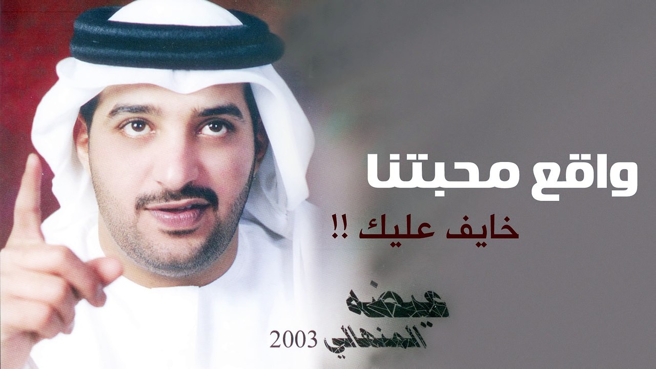 عيضه المنهالي - واقع محبتنا (النسخة الأصلية) | 2003