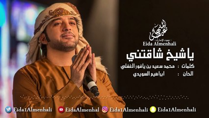 عيضه المنهالي - يا شيخ شاقتني (حصرياً) | 2017