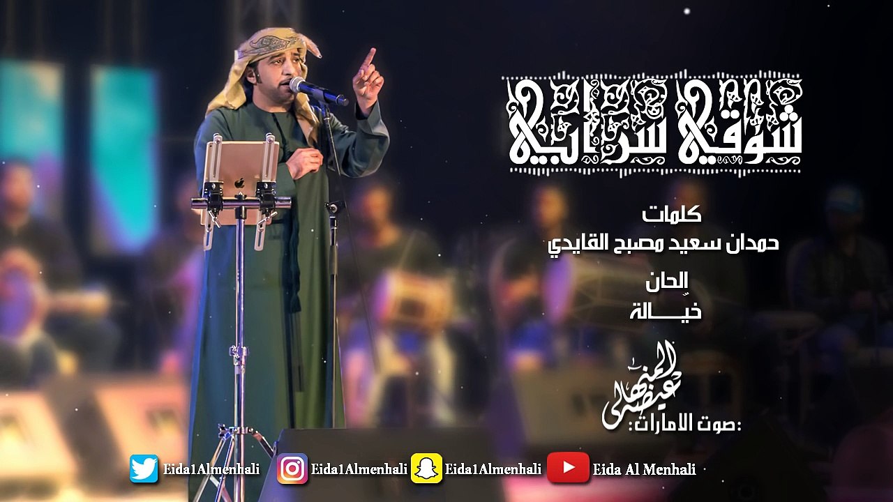 عيضه المنهالي - شوقي سرابي (حصرياً) | 2017