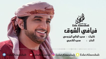 عيضه المنهالي - فيافي الشوق (حصرياً) | 2017