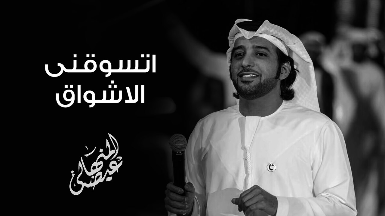 عيضه المنهالي - اتسوقنى الاشواق (النسخة الأصلية) | 2014