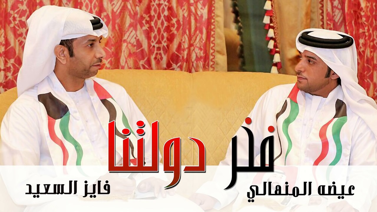 عيضه المنهالي وفايز السعيد - فخر دولتنا (حصرياً) | 2015