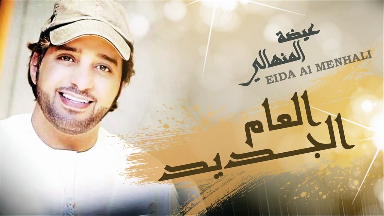 عيضة المنهالي - العام الجديد (النسخة الأصلية) | 2015