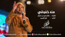عيضه المنهالي - منه خفوقي (حصرياً) | 2017