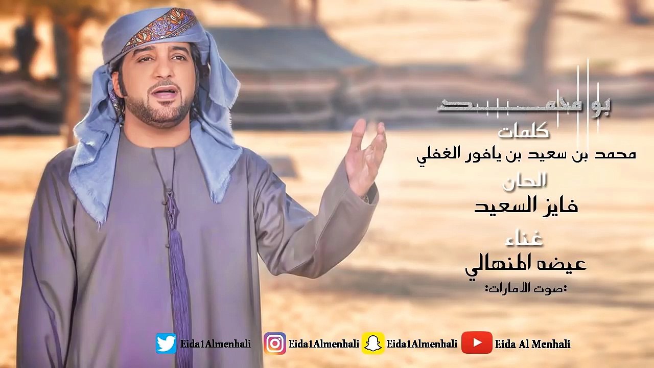 عيضه المنهالي - بومحمد (حصرياً) | 2017