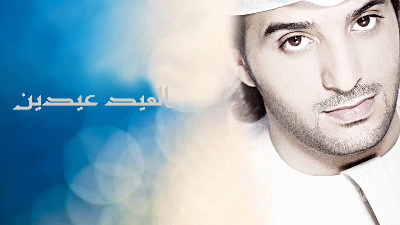 عيضة المنهالي - العيد عيدين (النسخة الأصلية) | 2009