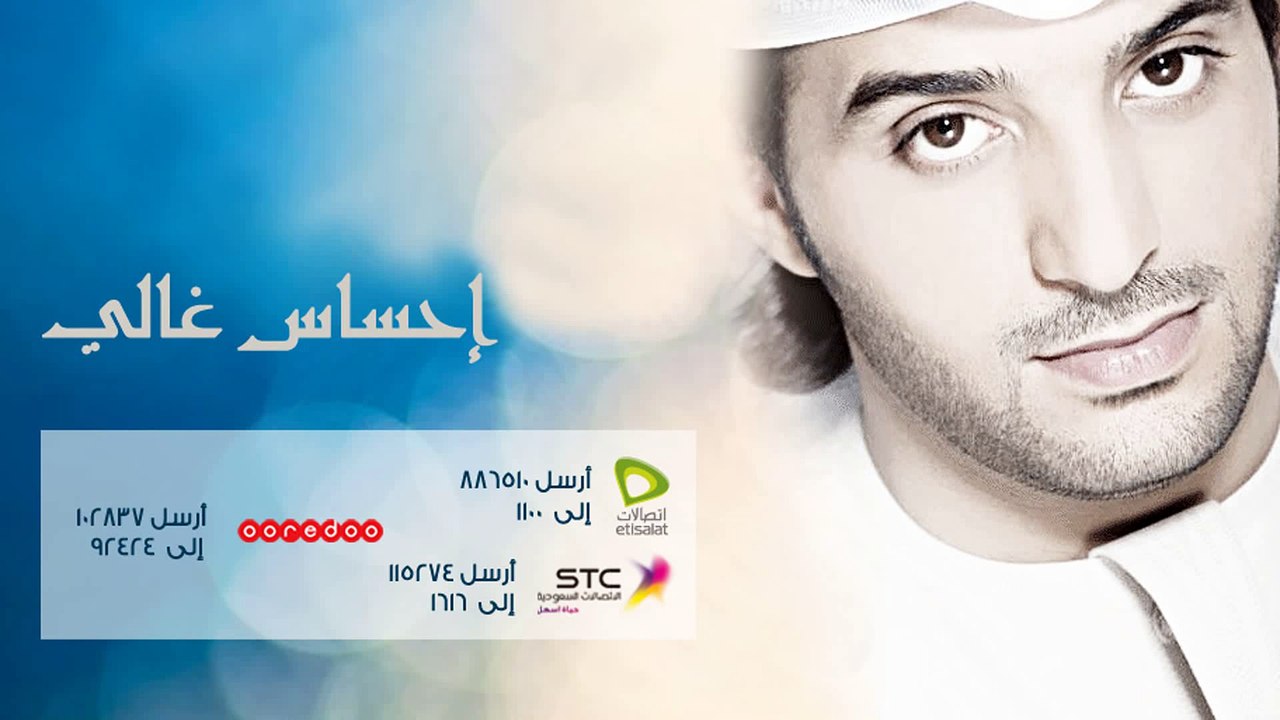 عيضة المنهالي - احساس غالي (النسخة الأصلية) | 2009