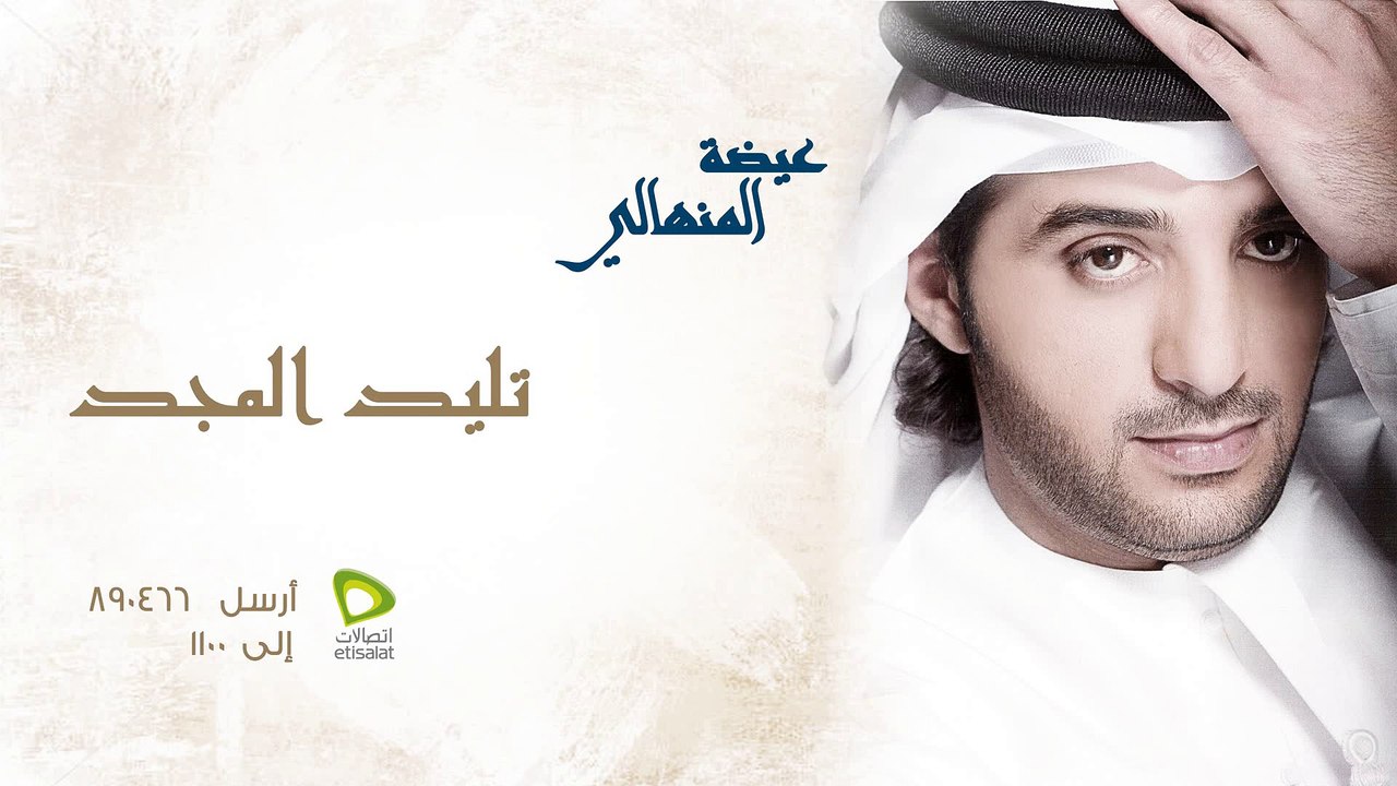 عيضة المنهالي - تليد المجد (النسخة الأصلية) | 2012
