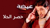 عيضه المنهالي - حصر الحلا (النسخة الأصلية) | 2009