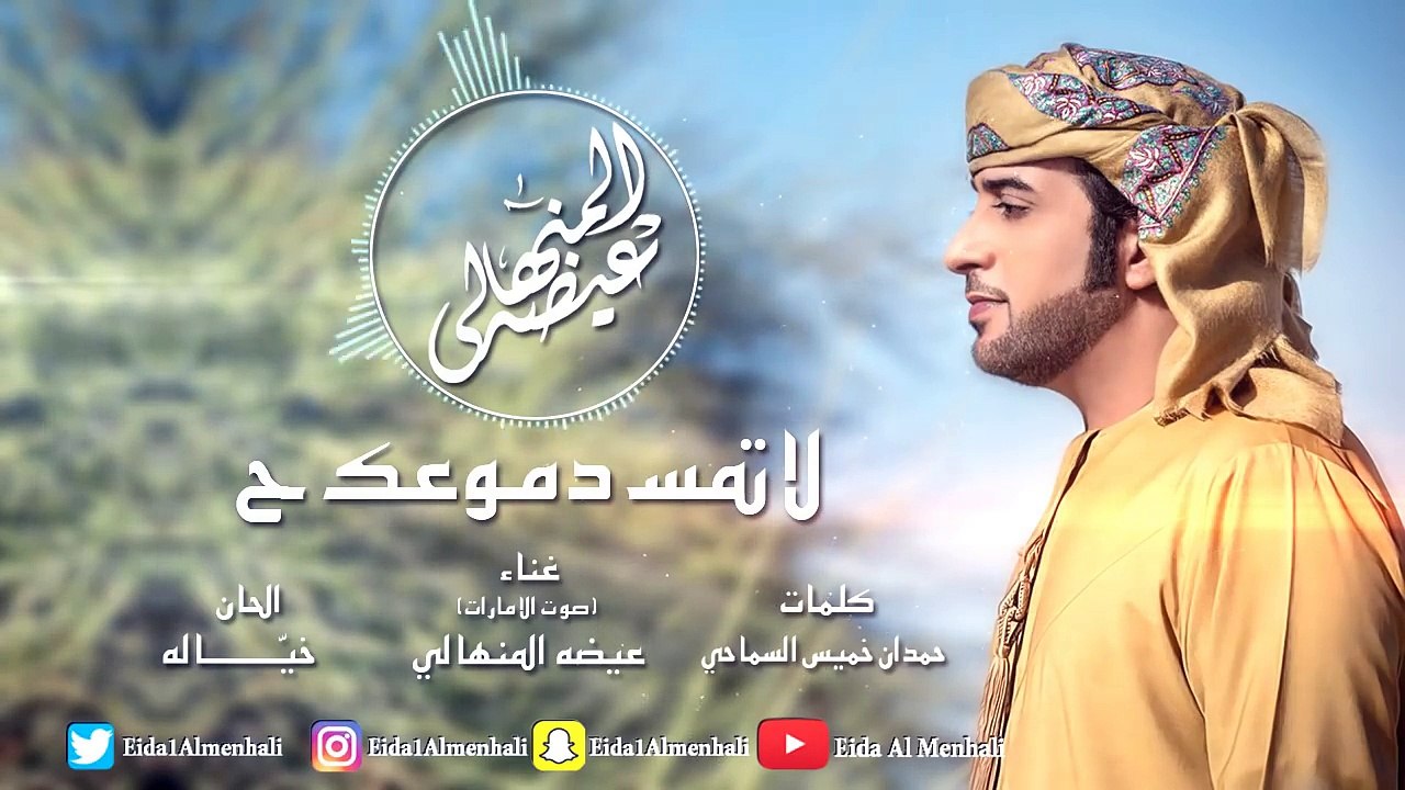 عيضه المنهالي - لاتمسح دموعك (حصرياً) | 2017