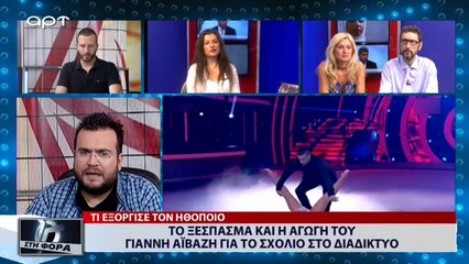 Το ξέσπασμα και η αγωγή του Γιάννη Αϊβάζη για το σχόλιο στο διαδίκτυο (ΑΡΤ, 31/7/18)