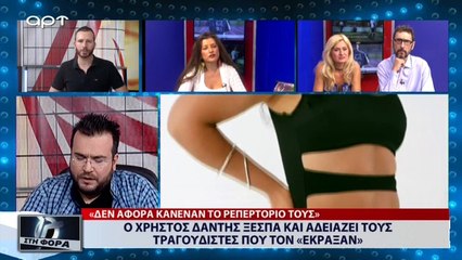 Ο Χρήστος Δάντης ξεσπά και αδειάζει τους τραγουδιστές που τον «έκραξαν» (ΑΡΤ, 31/7/18)