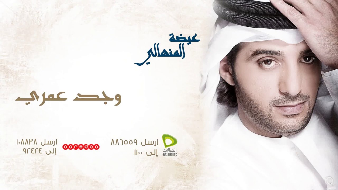 عيضة المنهالي - وجد عمري (النسخة الأصلية) | 2009