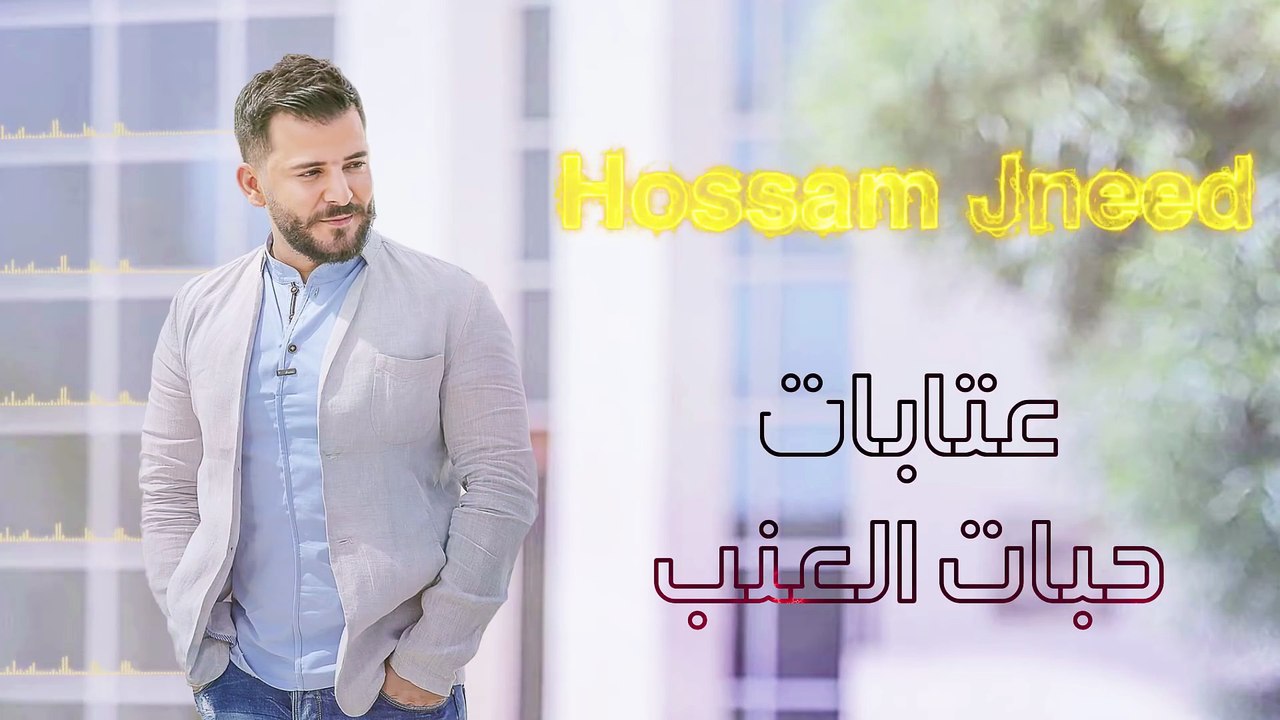 حسام جنيد  عتابات حبات العنب  Hossam Jneed Habat Alanab 2018