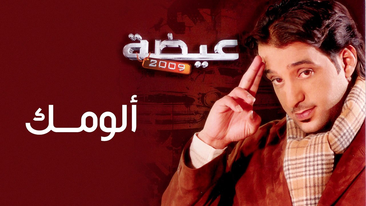 عيضه المنهالي - ألومك (النسخة الأصلية) | 2009