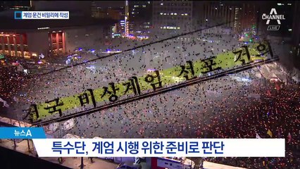 기무사 특수단, 계엄령 문건 비밀 작성 정황 포착