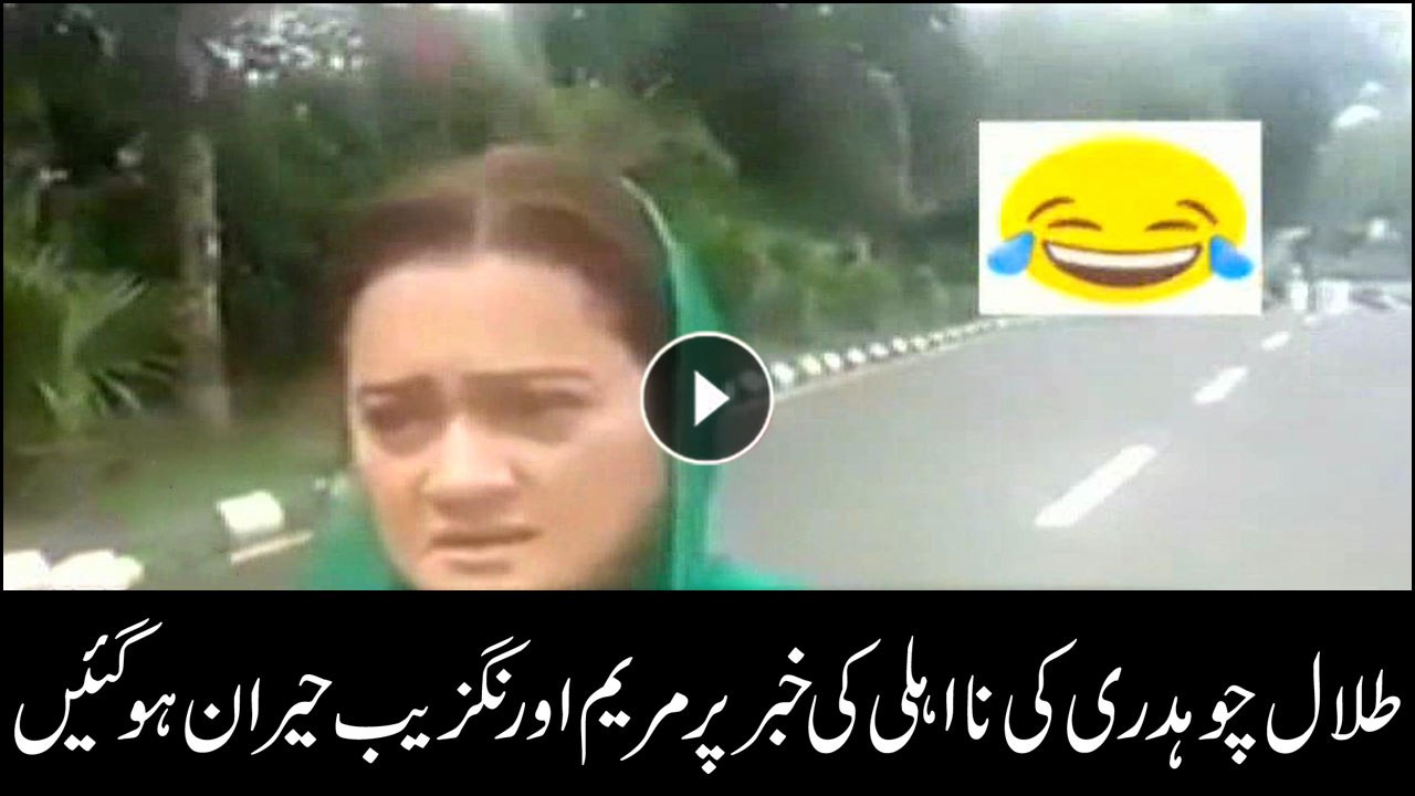 Watch Maryam Aurangzeb's shocking expressions when told about Talal Chaudhry's disqualification