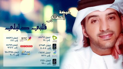 عيضة المنهالي - قلبي دليلي (النسخة الأصلية) | 2011