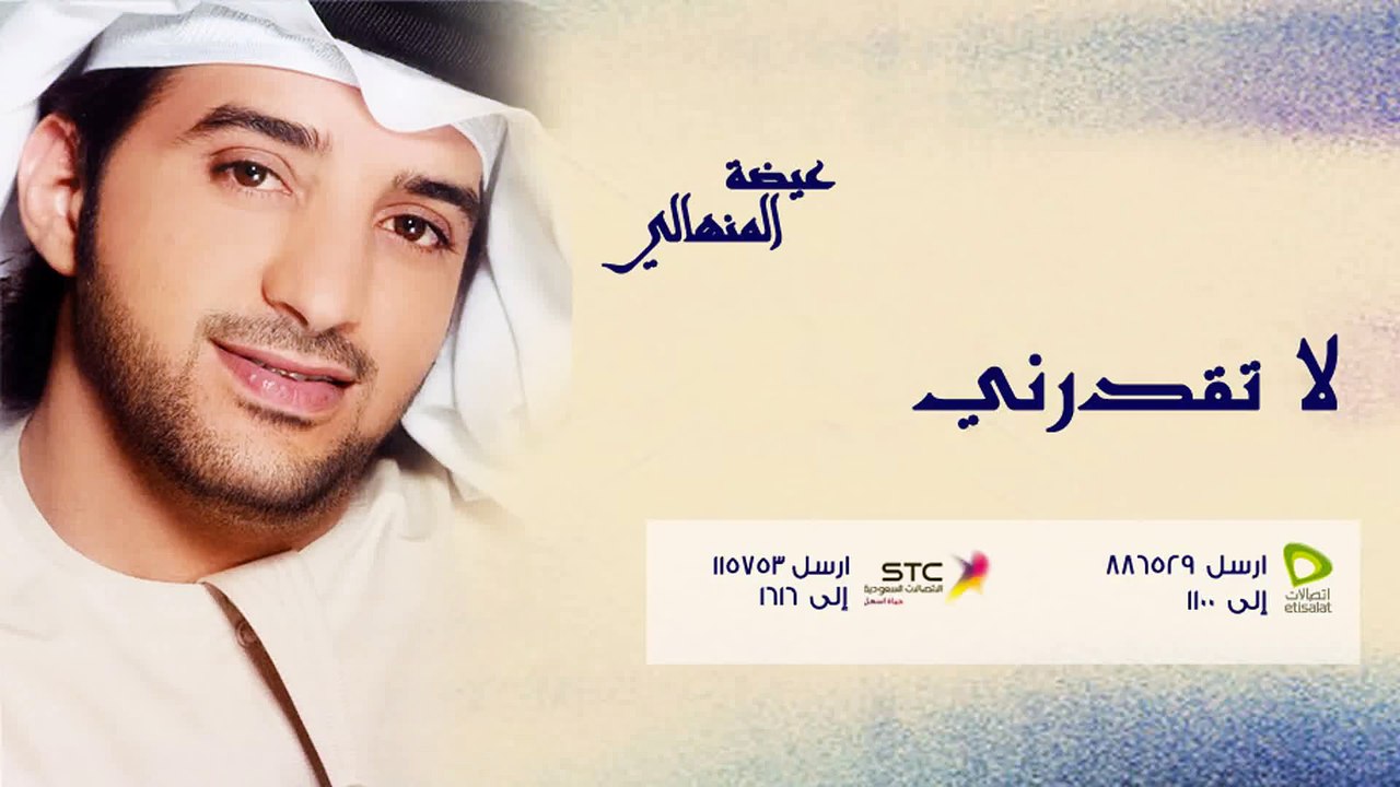 عيضة المنهالي - لا تكدرني (النسخة الأصلية) | 2012