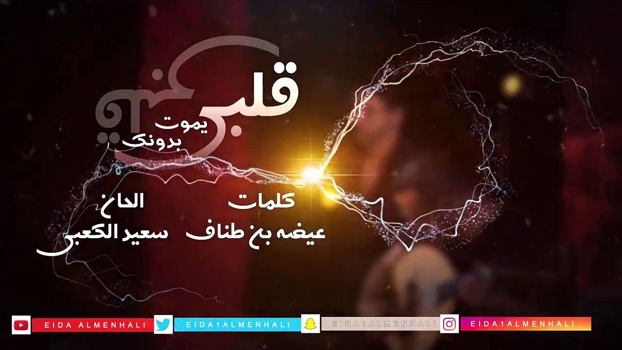 عيضه المنهالي - قلبي يموت بدونك (حصرياً) | 2018