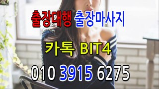 수정출장마사지- {{ 카톡BIT4 }} 수정일상탈출 ⊀Ö1Ô-3915-6275⊁ 수정출장안마'20대' 수정출장안마 출장안마코스 수정출장안마