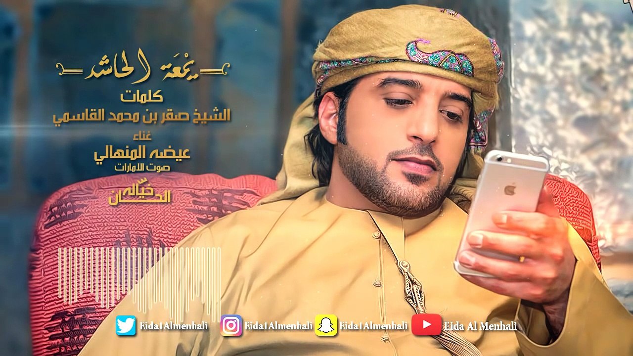 عيضه المنهالي - يمعة الحاشد (حصرياً) | 2017