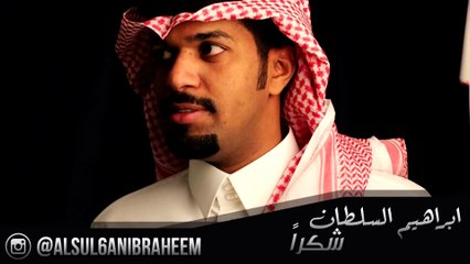 ابراهيم السلطان شكرا  IBRAHEEM ALSUL6AN shkran