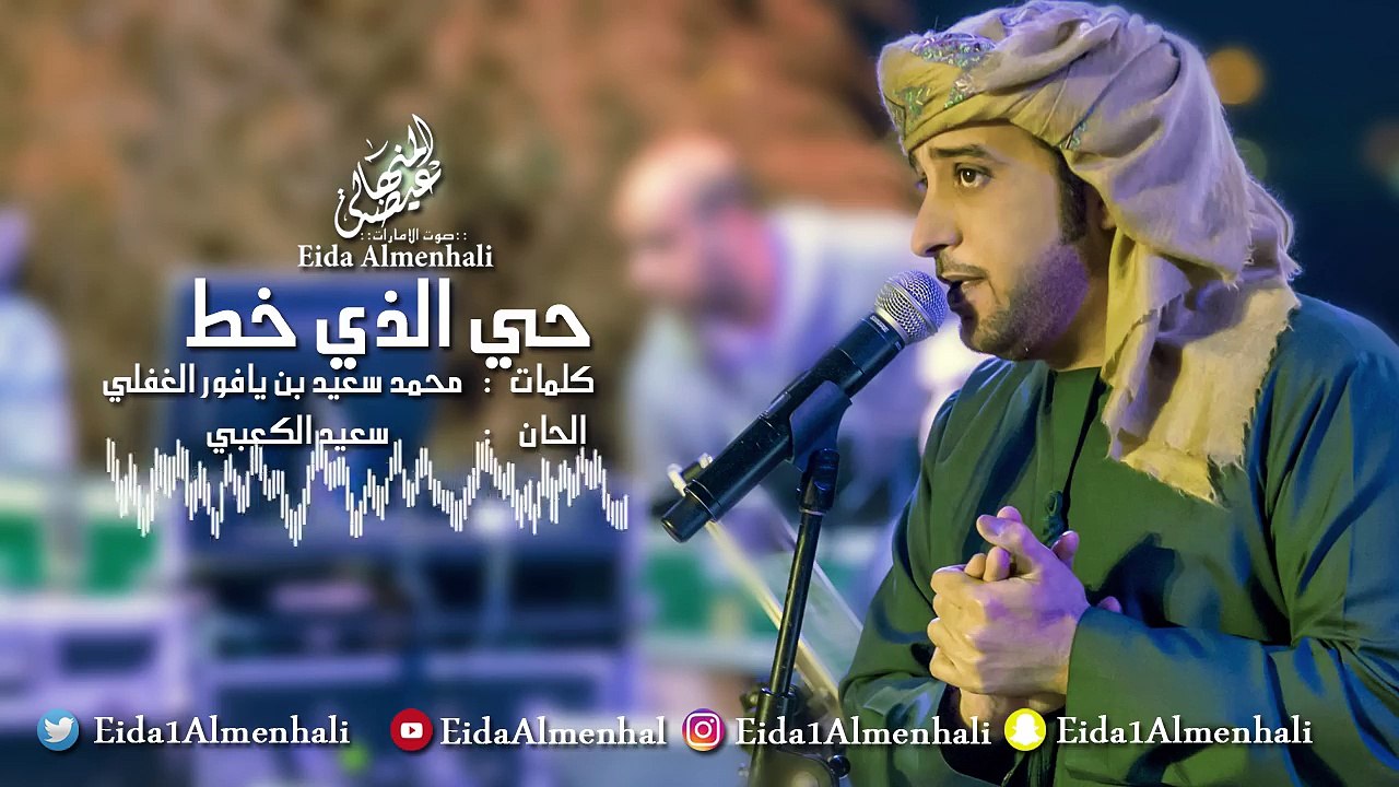 عيضه المنهالي - حي الذي خط (حصرياً) | 2017