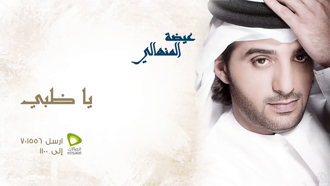 عيضة المنهالي - يا ظبي (النسخة الأصلية) | 2012