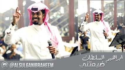 ابراهيم السلطان ضيعتني IBRAHEEM ALSUL6AN 5yatny