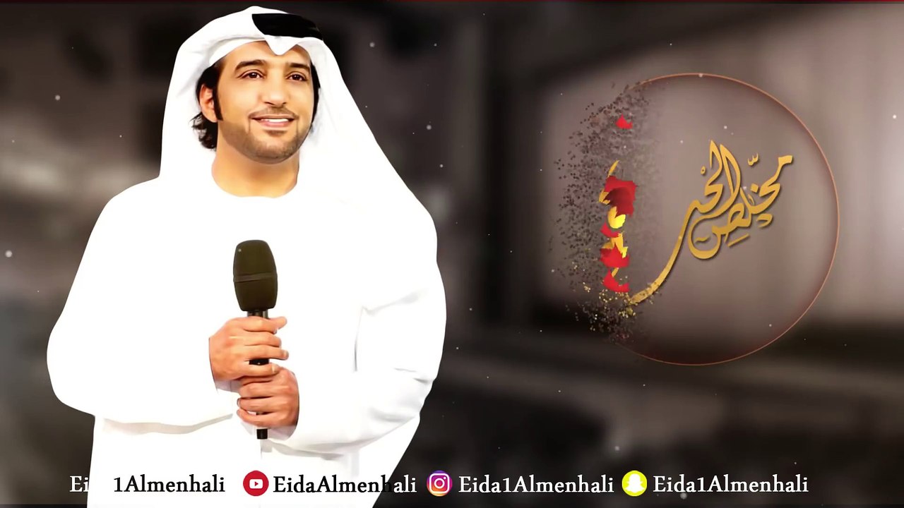 عيضه المنهالي - مخلص الحب (حصرياً) | 2017