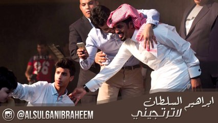 ابراهيم السلطان لاترتجيني IBRAHEEM ALSUL6AN latrtgyny
