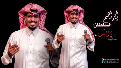 ابراهيم السلطان يالحب IBRAHEEM ALSUL6AN YA AL7OB
