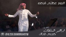 ابراهيم السلطان حبيبي وياك IBRAHEEM ALSUL6AN 7byby wyak