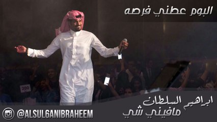 ابراهيم السلطان مافيني شي IBRAHEEM ALSUL6AN mafyny shy