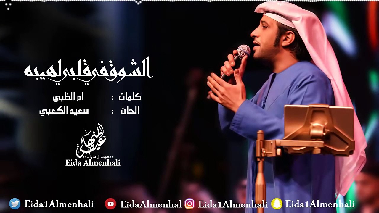 عيضه المنهالي - الشوق في قلبي لهيبه (حصرياً) | 2017