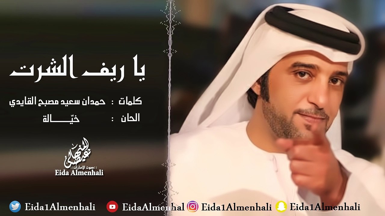 عيضه المنهالي - يا ريف الشرت (حصرياً) | 2017
