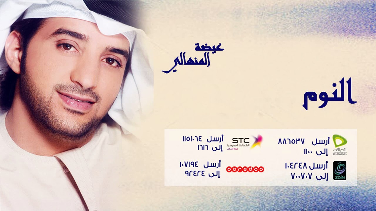 عيضة المنهالي - النوم (النسخة الأصلية) | 2009